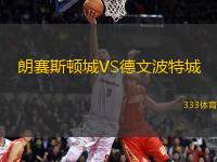 朗賽斯頓城VS德文波特城