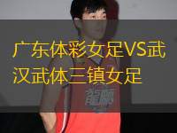 廣東體彩女足VS武漢武體三鎮(zhèn)女足
