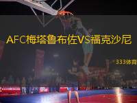 AFC梅塔魯布佐VS?？松衬?> </a>
            <div   id=