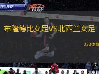 布隆德比女足VS北西蘭女足