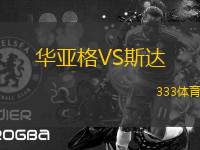 華亞格VS斯達(dá)