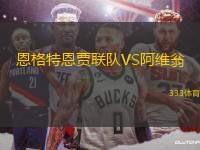 恩格特恩賈聯(lián)隊(duì)VS阿維翁