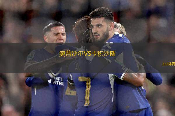 奧普沙爾VS卡積沙斯