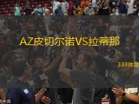 AZ皮切爾諾VS拉蒂那