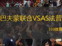 巴夫蒙聯(lián)合VSAS法普