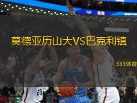 莫德亞歷山大VS巴克利鎮(zhèn)