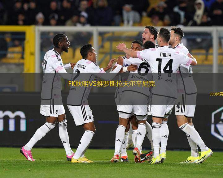 FK秋明VS雅羅斯拉夫爾辛尼克