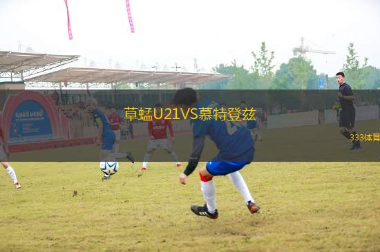 草蜢U21VS慕特登茲