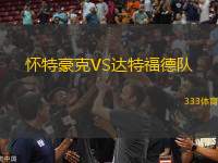 懷特豪克VS達(dá)特福德隊(duì)