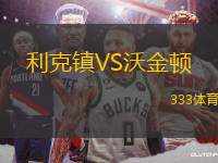 利克鎮(zhèn)VS沃金頓