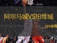 阿爾馬城VS紐維城