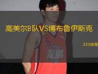 高美爾B隊VS博布魯伊斯克