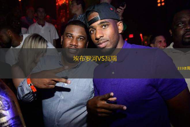 埃布羅河VS瓦瑞