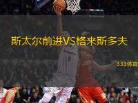 斯太爾前進(jìn)VS格來(lái)斯多夫