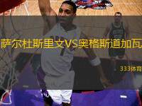 薩爾杜斯里文VS奧格斯道加瓦