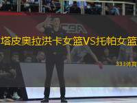 塔皮奧拉洪卡女籃VS托帕女籃