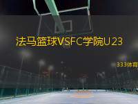 法馬籃球VSFC學(xué)院U23