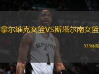拿爾維克女籃VS斯塔爾南女籃