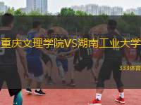 重慶文理學(xué)院VS湖南工業(yè)大學(xué)