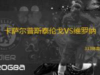 卡薩爾普斯泰倫戈VS維羅納