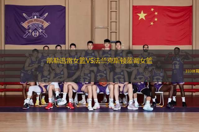 凱勒迅雷女籃VS法蘭克斯頓藍(lán)調(diào)女籃