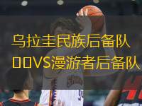 烏拉圭民族后備隊VS漫游者后備隊