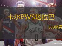 卡爾瑪VS塔拉巴