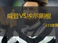 威登VS埃爾朗根