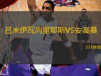 呂米伊瓦列里耶斯VS安高曼