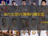 布蘭女足VS博德閃耀女足