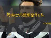 瑪埃杜VS贊斯拿華B隊