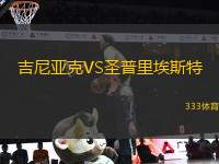 吉尼亞克VS圣普里埃斯特