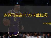 多多瑪吉吉FCVS卡蓋拉河