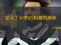 圣馬丁大學(xué)VS科莫西奧聯(lián)