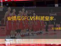 安提瓜GFCVS科班皇家