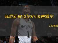 菲尼斯皮拉爾VS拉費(fèi)雷爾