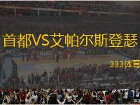 首都VS艾帕爾斯登瑟