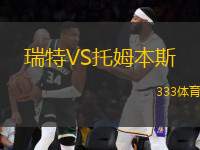 瑞特VS托姆本斯