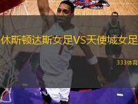 休斯頓達(dá)斯女足VS天使城女足