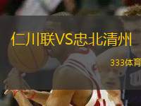 仁川聯(lián)VS忠北清州