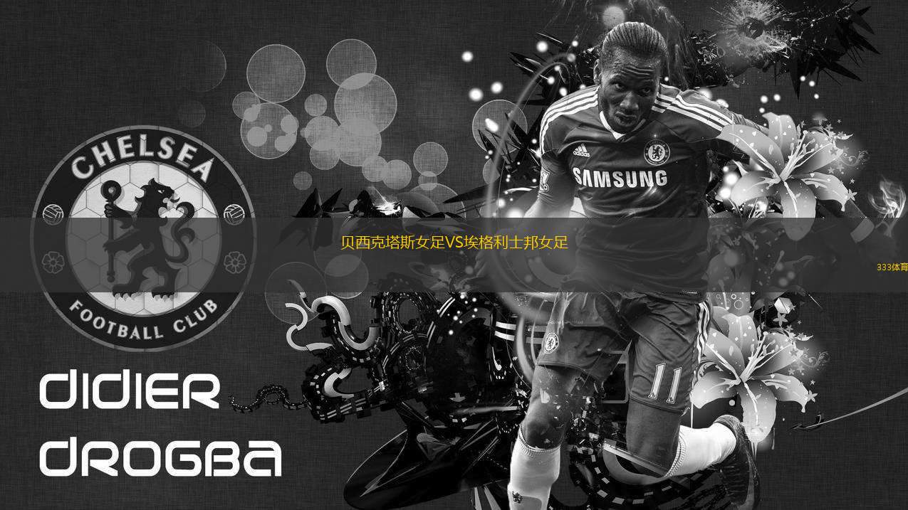 貝西克塔斯女足VS埃格利士邦女足