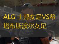 ALG 士邦女足VS希塔布斯波爾女足