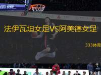 法伊瓦坦女足VS阿美德女足