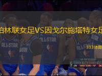 柏林聯(lián)女足VS因戈爾施塔特女足