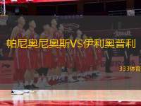 帕尼奧尼奧斯VS伊利奧普利