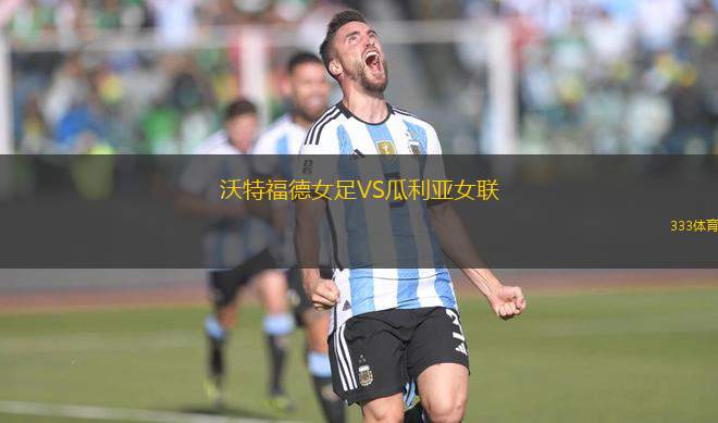 沃特福德女足VS瓜利亞女聯(lián)