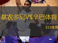 基農(nóng)多尼VS辛巴體育