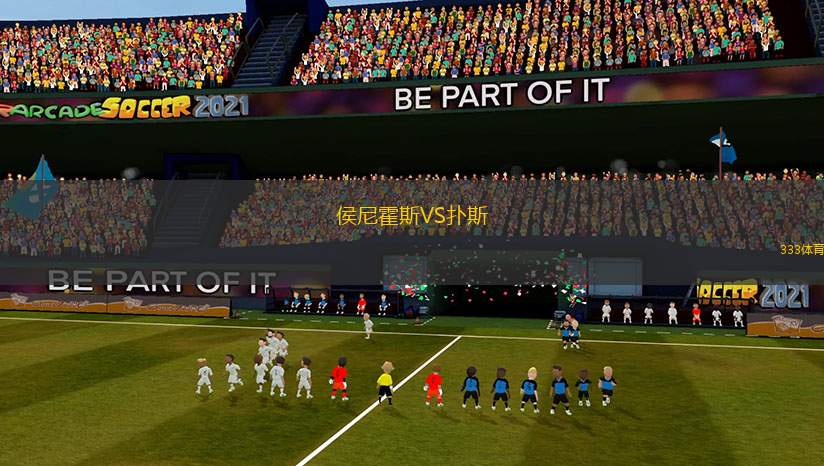 侯尼霍斯VS撲斯