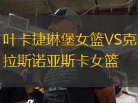 葉卡捷琳堡女籃VS克拉斯諾亞斯卡女籃