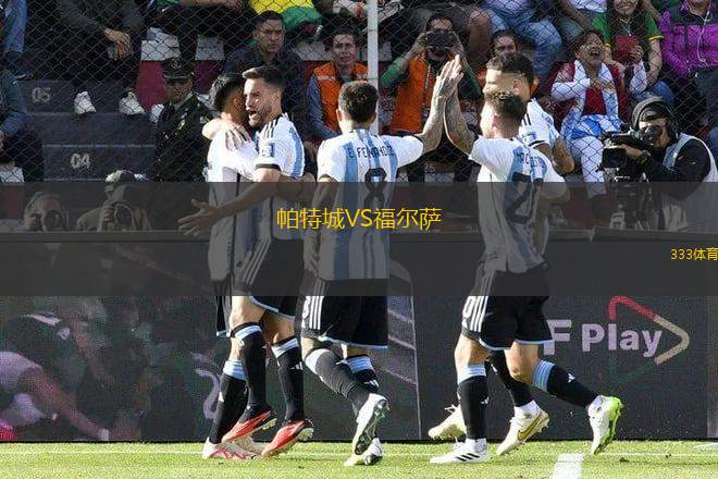 帕特城VS福爾薩